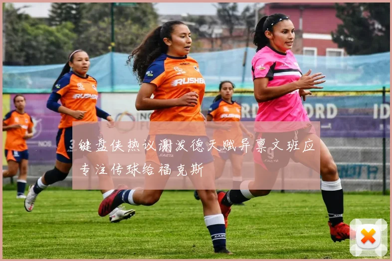 键盘侠热议谢泼德天赋异禀文班应专注传球给福克斯