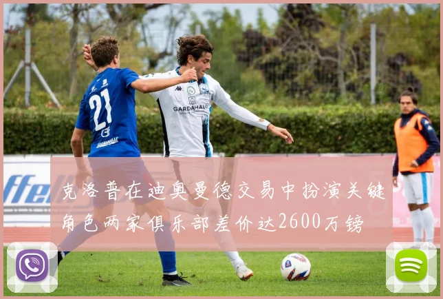 克洛普在迪奥曼德交易中扮演关键角色两家俱乐部差价达2600万镑