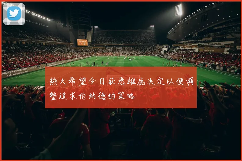 热火希望今日获悉雄鹿决定以便调整追求伦纳德的策略