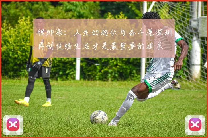 程帅澎：人生的起伏与奋斗愿深圳再创佳绩生活才是最重要的追求